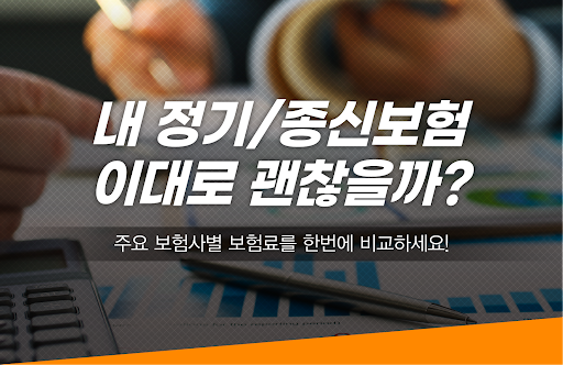 Android application 정기보험비교 40대 무배당 저해지 종신보험 경영인보험 screenshort