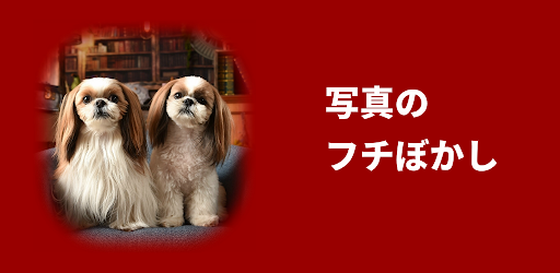 写真のフチぼかし - Google Play のアプリ