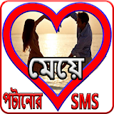 মেয়ে পটানোর SMS icon