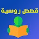 قصص روسية Tải xuống trên Windows