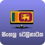Cover Image of Unduh සිංහල ටෙලිනාටක (SinhalaTele) 1.3.2 APK