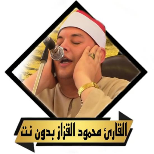تلاوات محمود القزاز بدون نت logo