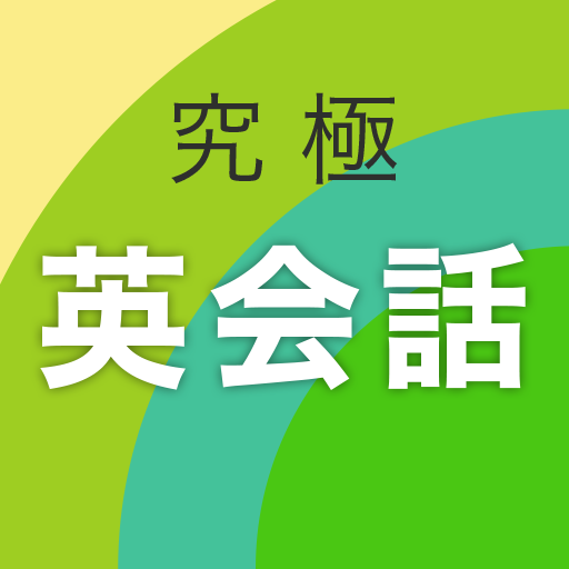 究極英会話 logo