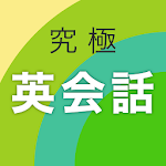 Cover Image of Télécharger 究極英会話 4.4.6 APK