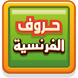 حروف الفرنسية icon