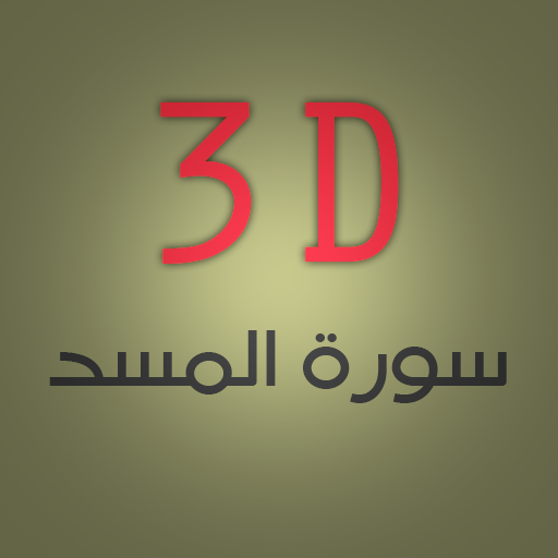 3D Surat Al-masad logo