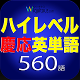 ハイレベル慶堜英単語560語 icon