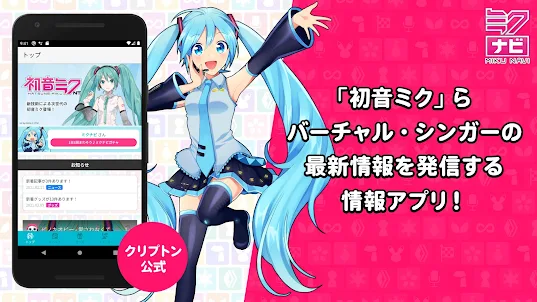 初音ミク公式ナビ ミクナビ