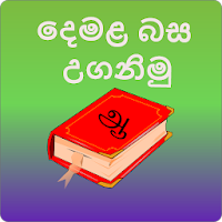 Learn Tamil In Sinhalaදෙමළබස