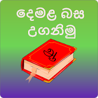 Learn Tamil In Sinhala(දෙමළබස)