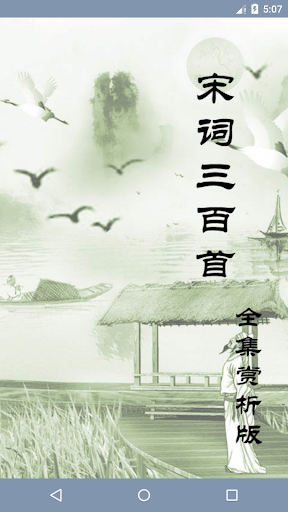 Android application 宋词三百首 - 带语音朗读 screenshort