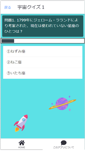 宇宙に関するクイズ3択 Screen 2