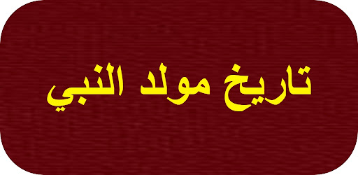Android application تاريخ مولد النبي screenshort