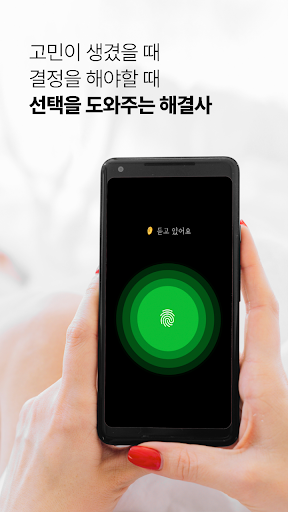 Android application 고민 해결사 - 마음을 읽다 screenshort