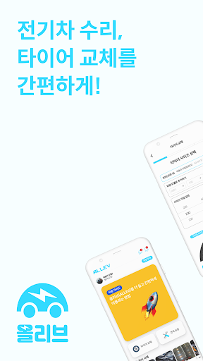Android application 올리브(ALLEV) - 전기차 타이어 교체/ 견적 매칭 screenshort