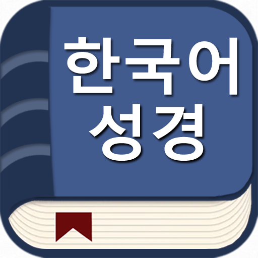 한국어 성경(오프라인) 1.5 Icon