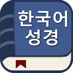 图标图片“한국어 성경(오프라인)”