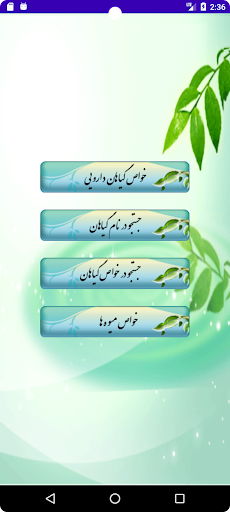 Android application خواص گیاهان دارویی و میوه ها screenshort