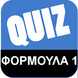 Greek Quiz - ΦόρμΠυλα 1 icon