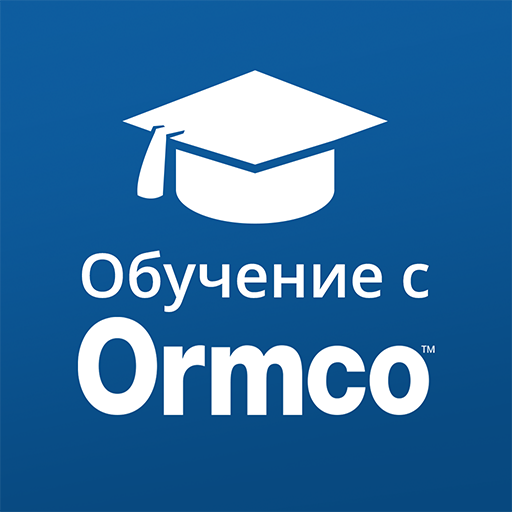 Обучение с Ormco