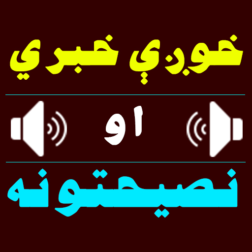خوږې خبري او نصیحتونه logo