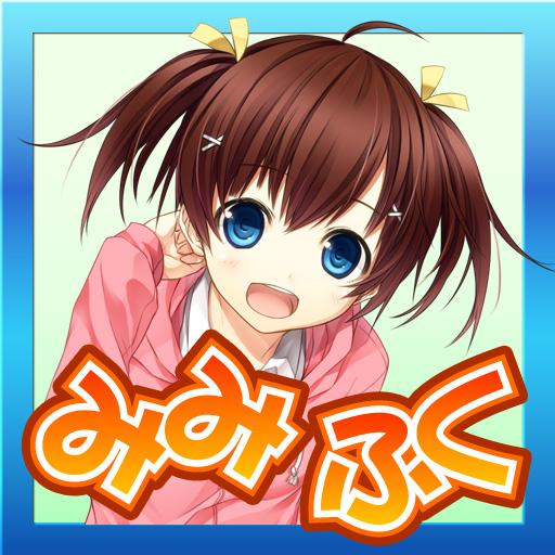 みみふく～人気声優と無料で擬似電話ゲーム！～