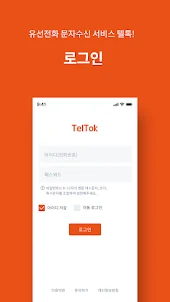 텔톡(TelTok) - 일반 유선전화 문자수신 서비스