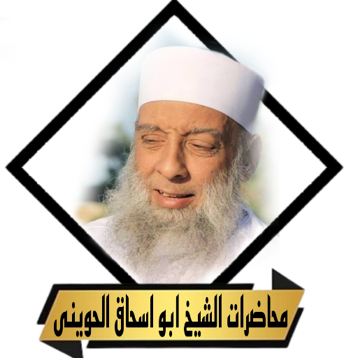 محاضرات وخطب الشيخ الحوينى logo