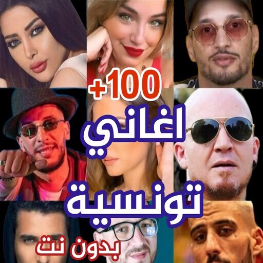 اغاني تونسية بدون انترنت 2024 - AppWisp.com
