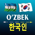 Cover Image of 下载 Uzbek Korean translator  APK