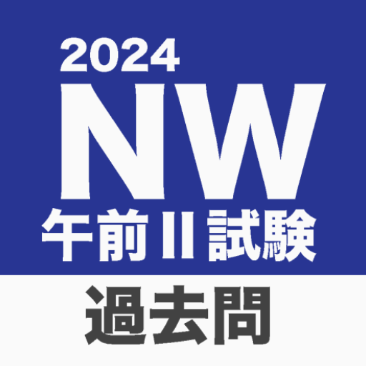 ネットワークスペシャリスト試験 午前Ⅱ対策 アプリ