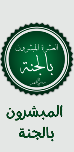 Android application المبشرين بالجنة screenshort