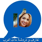 تعارف ودردشة بنات عربياتprank icon