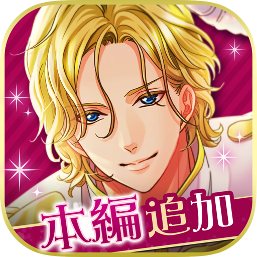 王子様のプロポーズ Eternal Kiss - Google Play のアプリ