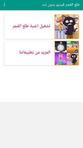 طلع الفجر فيديو بدون نت 2023 Screen 2