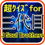 超ｸｲｽﾞfor三代目JSB（J Soul Brothers icon