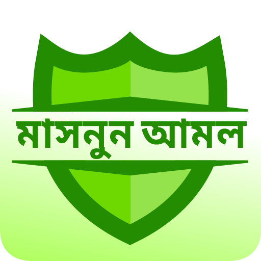 মাসনুন আমল (বিপদ-আপদ ও ক্ষতি থ logo
