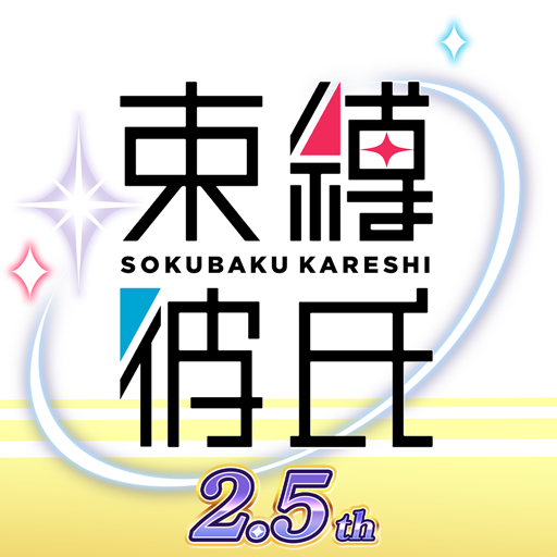 束縛彼氏 logo