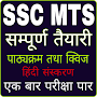 SSC MTS EXAM PREPARATION: MTS