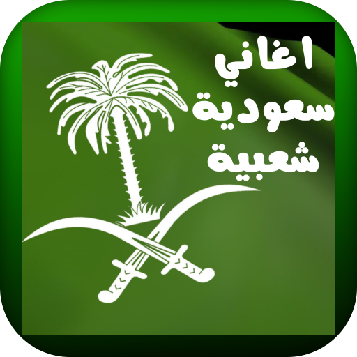 شيلات سعودية logo