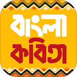 কবঠতা সমগ্র bangla kobita icon