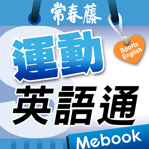 運動英語通 logo