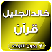 القرآن الكريم كاملا بصوت خالد الجليل بدون انترنت ‎ 2.0 Icon