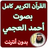 القران الكريم كاملا بصوت احمد العجمي بدون انترنت icon