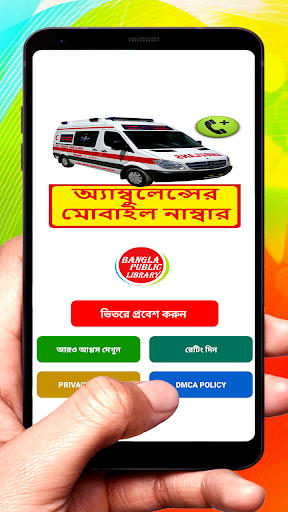 Android application ঢাকার অ্যাম্বুলেন্সের ঠিকানা screenshort