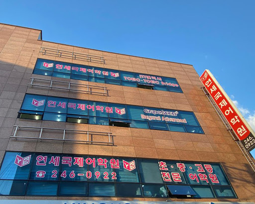 Android application 연세국제어학원 screenshort