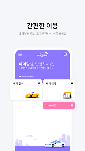 아이맘택시 - 은평구 바우처택시 Screen 3