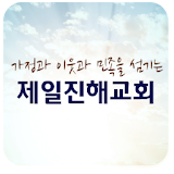 제일진해교회 icon