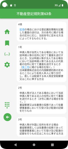 Link六法：司法書士・土地家屋調査士 Screenshot