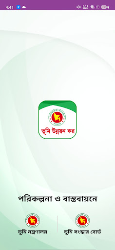 Android application ভূমি উন্নয়ন কর screenshort